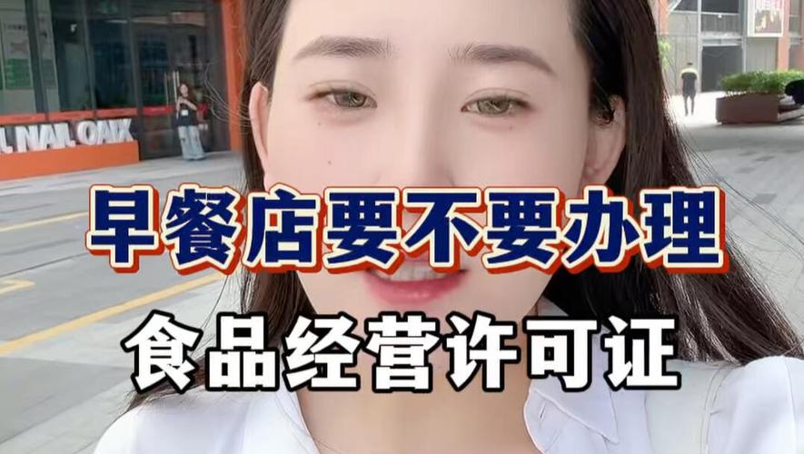 上海的早餐店要不要辦理食品經營許可證?